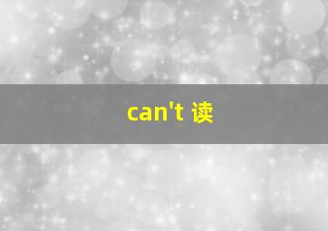 can't 读